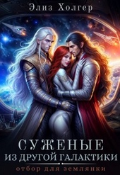 Обложка книги https://knigi.click/4888-suzhenye-iz-drugoj-galaktiki-otbor-dlja-zemljanki.html