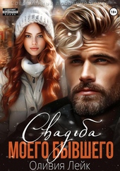 Обложка книги https://knigi.click/4889-svadba-moego-byvshego.html