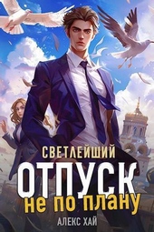 Обложка книги https://knigi.click/4892-svetlejshij-otpusk-ne-po-planu-si.html