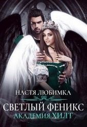 Обложка книги https://knigi.click/4893-svetlyj-feniks.html