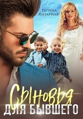 Обложка книги https://knigi.click/4898-synovja-dlja-byvshego.html