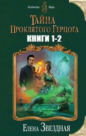 Обложка книги https://knigi.click/4901-tajna-prokljatogo-gercoga-dilogija-si.html