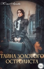 Обложка книги https://knigi.click/4904-tajna-zolotogo-ostrolista-si.html