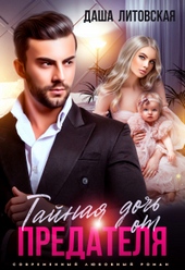 Обложка книги https://knigi.click/4906-tajnaja-doch-ot-predatelja-my-tebja-ne-prostim.html