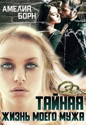 Обложка книги https://knigi.click/4908-tajnaja-zhizn-moego-muzha.html