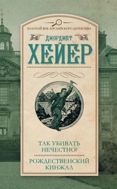 Обложка книги https://knigi.click/4910-tak-ubivat-nechestno-rozhdestvenskij-kinzhal.html