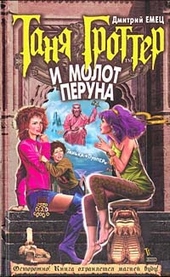 Обложка книги https://knigi.click/4911-tanja-grotter-i-molot-peruna.html