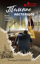 Обложка книги https://knigi.click/4917-temnoe-nastojaschee.html