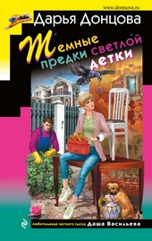 Обложка книги https://knigi.click/4919-temnye-predki-svetloj-detki.html
