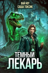 Обложка книги https://knigi.click/4918-temnyj-lekar-9.html