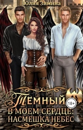 Обложка книги https://knigi.click/4921-temnyj-v-moem-serdce-nasmeshka-nebes-si.html