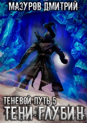 Обложка книги https://knigi.click/4924-tenevoj-put-5-teni-glubin.html