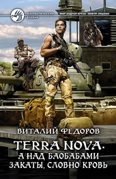 Обложка книги https://knigi.click/4923-terra-nova-a-nad-baobabami-zakaty-slovno-krov.html