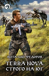 Обложка книги https://knigi.click/4926-terra-nova-strogo-na-jug.html