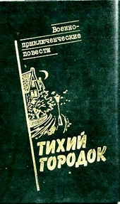 Обложка книги https://knigi.click/4928-tihij-gorodok.html