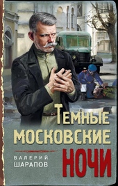 Обложка книги https://knigi.click/4929-temnye-moskovskie-nochi.html