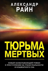 Обложка книги https://knigi.click/4930-tjurma-mertvyh.html