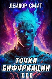 Обложка книги https://knigi.click/4934-tochka-bifurkacii-3.html