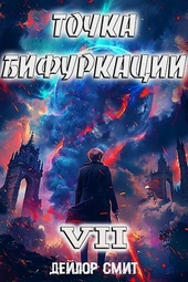 Обложка книги https://knigi.click/4931-tochka-bifurkacii-vii-si.html