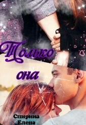 Обложка книги https://knigi.click/4932-tolko-ona.html