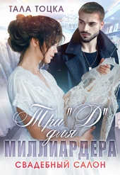 Обложка книги https://knigi.click/4940-tri-d-dlja-milliardera-svadebnyj-salon.html