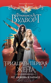 Обложка книги https://knigi.click/4941-tridcat-pervaja-zhena-ili-ljubov-v-zapase.html
