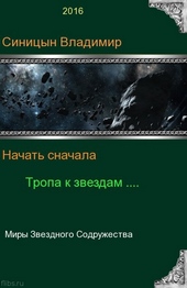 Обложка книги https://knigi.click/4942-tropa-k-zvezdam.html