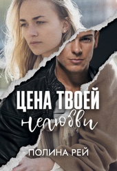 Обложка книги https://knigi.click/4944-cena-tvoej-neljubvi.html
