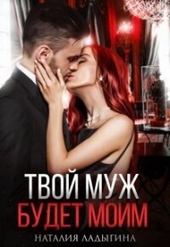 Обложка книги https://knigi.click/4949-tvoj-muzh-budet-moim-si.html