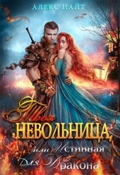 Обложка книги https://knigi.click/4950-tvoja-nevolnica-ili-istinnaja-dlja-drakona.html