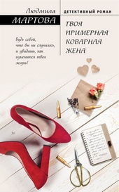 Обложка книги https://knigi.click/4951-tvoja-primernaja-kovarnaja-zhena.html