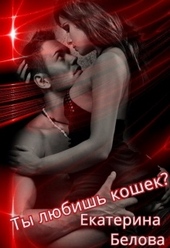 Обложка книги https://knigi.click/4955-ty-ljubish-koshek-si.html