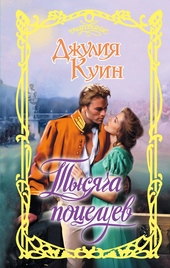 Обложка книги https://knigi.click/4958-tysjacha-poceluev.html