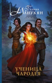 Обложка книги https://knigi.click/4961-uchenica-charodeja.html