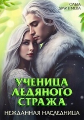 Обложка книги https://knigi.click/4963-uchenica-ledjanogo-strazha-nezhdannaja-naslednica-kniga-3-si.html
