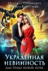 Обложка книги https://knigi.click/4968-ukradennaja-nevinnost-ili-pravo-pervoj-nochi.html
