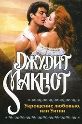 Обложка книги https://knigi.click/4967-ukroschenie-ljubovju-ili-uitni.html