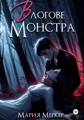 Обложка книги https://knigi.click/4970-v-logove-monstra.html