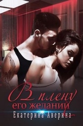 Обложка книги https://knigi.click/4971-v-plenu-ego-zhelanij.html