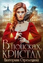 Обложка книги https://knigi.click/4969-v-poiskah-kristal-ili-perezhit-otbor.html