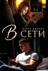 Обложка книги https://knigi.click/4972-v-seti.html