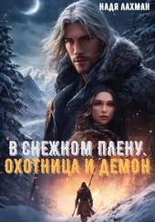 Обложка книги https://knigi.click/4975-v-snezhnom-plenu-ohotnica-i-demon.html