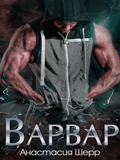 Обложка книги https://knigi.click/4973-varvar.html
