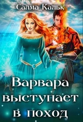 Обложка книги https://knigi.click/4976-varvara-vystupaet-v-pohod.html
