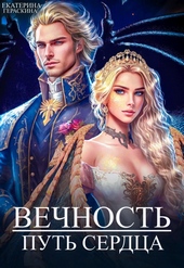 Обложка книги https://knigi.click/4977-vechnost-put-serdca-si.html