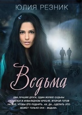 Обложка книги https://knigi.click/4979-vedma.html
