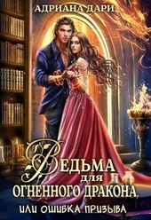 Обложка книги https://knigi.click/4982-vedma-dlja-ognennogo-drakona-ili-oshibka-prizyva-si.html