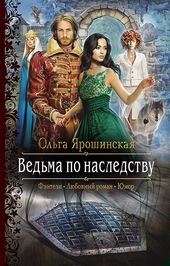 Обложка книги https://knigi.click/4983-vedma-po-nasledstvu.html