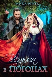 Обложка книги https://knigi.click/4984-vedma-v-pogonah-si.html