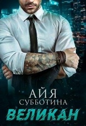 Обложка книги https://knigi.click/4985-velikan.html